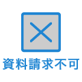 資料請求不可ボタン