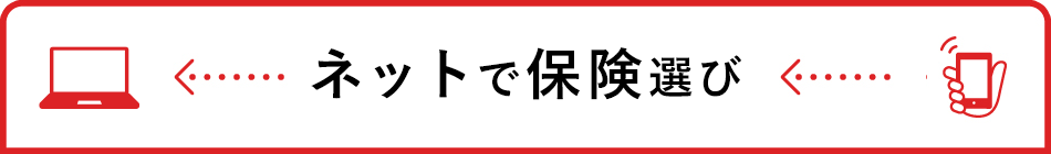 ネットで保険選び