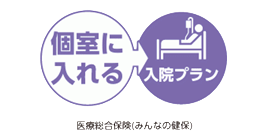 個室に入れる入院プラン「医療総合保険（みんなの健保）」