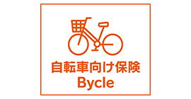 自転車向け保険 Bycle