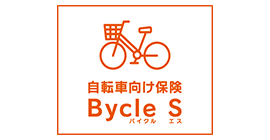 自転車向け保険　Bycle S