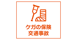 ケガの保険　交通事故