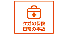 ケガの保険 日常の事故