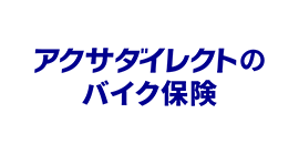 ダイレクト バイク 保険 アクサ