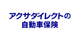 アクサダイレクトの自動車保険