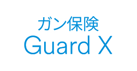 ガン保険　Guard X