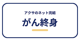 アクサダイレクトのがん終身