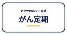 アクサダイレクトのがん定期