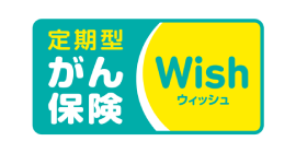 がん保険Wish[ウィッシュ]