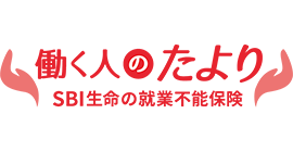 就業不能保険　働く人のたより