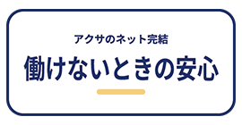 アクサのネット完結働けないときの安心