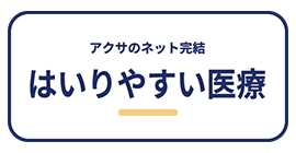 アクサダイレクトのはいりやすい医療