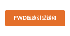 FWD医療引受緩和