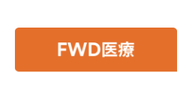 FWD医療