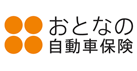 おとなの自動車保険