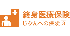 終身医療保険「じぶんへの保険3」