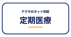 アクサダイレクトの定期医療