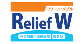 死亡保障付医療保険Relief W[リリーフ・ダブル]