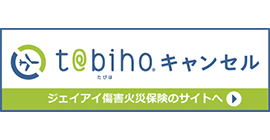 ジェイアイの海外旅行キャンセル保険