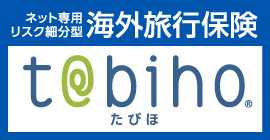 海外旅行保険の比較なら 保険比較 一括資料請求なら ほけんの窓口 通信販売