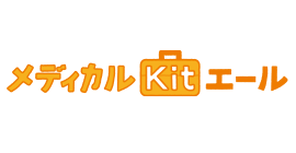 メディカルKit エール