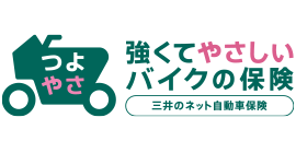 強くてやさしいバイクの保険（総合バイク保険）