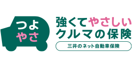 強くてやさしいクルマの保険（総合自動車保険）