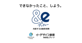 イーデザイン損保の自動車保険「共創する自動車保険 &e（アンディー）」