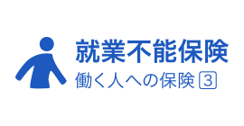 就業不能保険　働く人への保険3