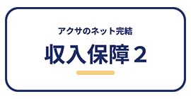 アクサのネット完結収入保障2"/