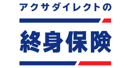 アクサダイレクトの終身保険