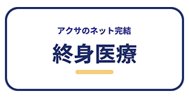 アクサのネット完結終身医療