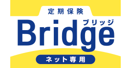 定期保険Bridge[ブリッジ]