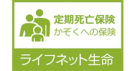 定期死亡保険　かぞくの保険