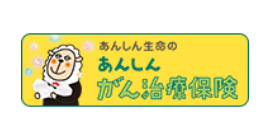 あんしんがん治療保険