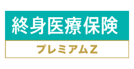 終身医療保険プレミアムZ