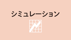 保険料をシミュレーションする