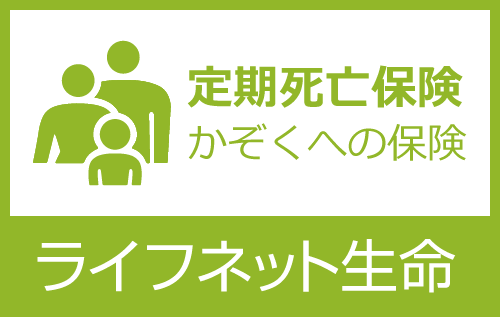 かぞくへの保険（定期死亡保険） 