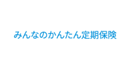 みんなのかんたん定期保険