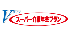 スーパー介護年金プラン（Vタイプ）