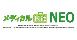 メディカルKit NEO