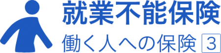 働く人への保険3（就業不能保険）