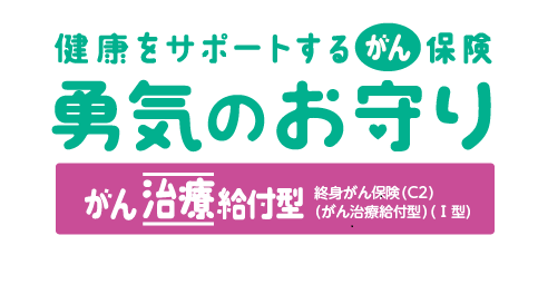 勇気のお守り