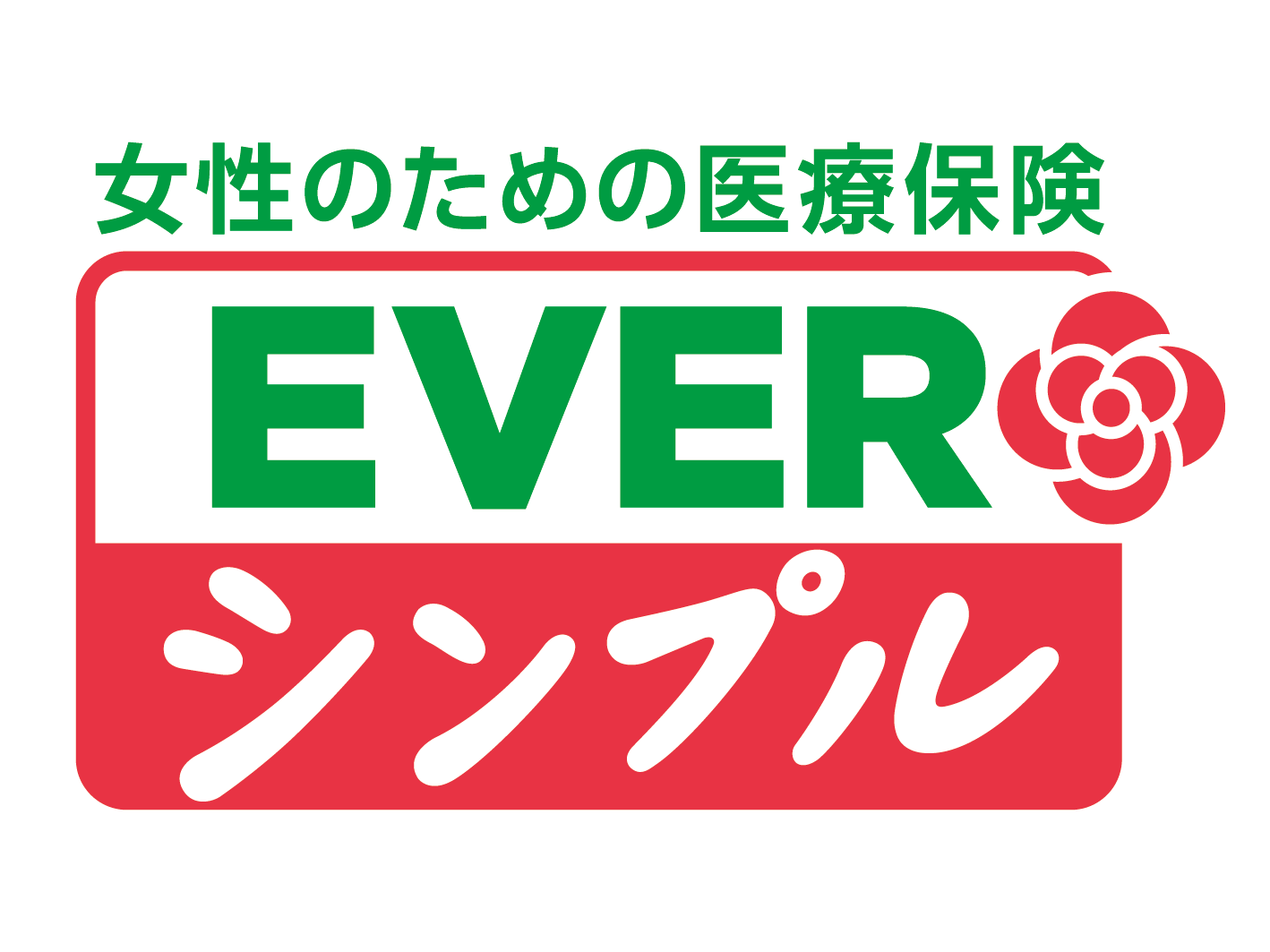 女性のための医療保険 EVERシンプル