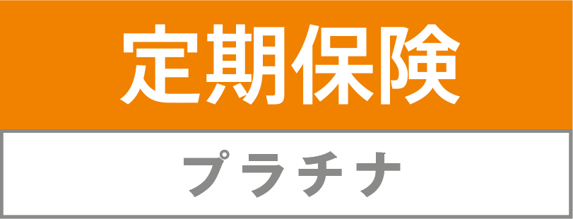 定期保険プラチナ