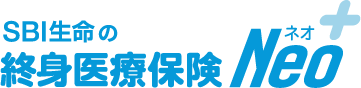 終身医療保険 Ｎｅｏ