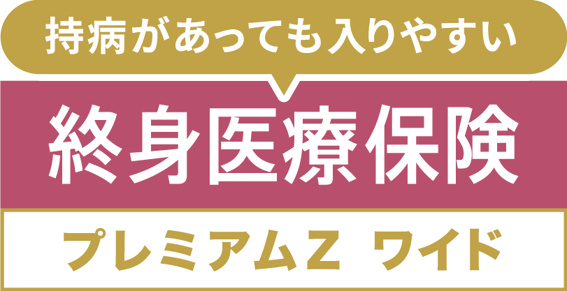 終身医療保険プレミアムZ　ワイド 