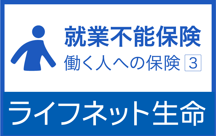 就業不能保険「働く人への保険3」