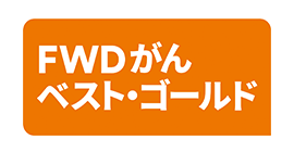 FWDがんベスト・ゴールド