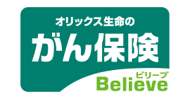 がん保険Believe[ビリーブ]